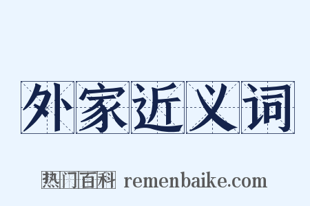 外家近义词是什么意思的图片